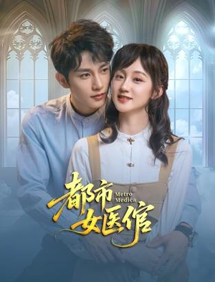 误诊后，季小姐她见人就发疯 封面图