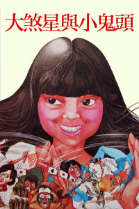 乘风破浪1997 封面图